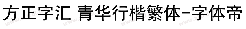 方正字汇 青华行楷繁体字体转换